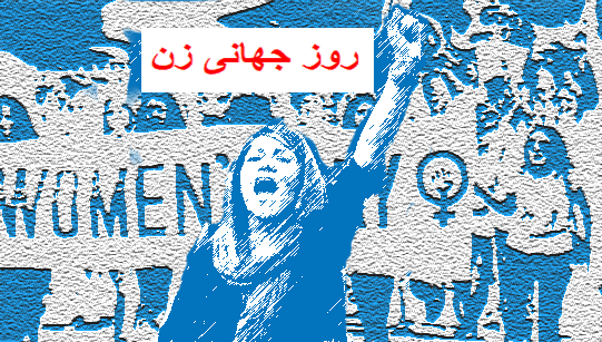 فراخوان برگزاری تجمع در تهران به مناسب روز جهانی زن