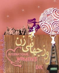 گرامی باد ۸ مارس روز جهانی زن