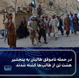 🔶  براساس گزارش‌ها در درگیری مخالفان با طالبان دست کم ۸ نیروی این گروه کشته شده‌اند