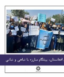 🔶 زنان افغانستان، پیشگام مبارزه با تباهی و تبانی