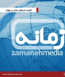 🔶 گزیده خبرهای ایران و جهان-  رادیو زمانه