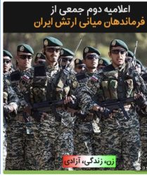 ⭕️ اطلاعیه دوم جمعی از فرماندهان میانی ارتش ایران
